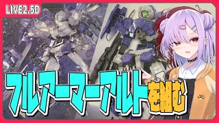 【模型配信 】30MM フルアーマーアルトを組むぞ！！【翁長湊/VTuber】