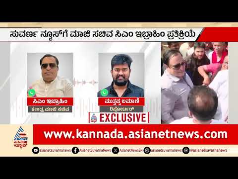 ಮನೆ ಡೆಮಾಲಿಷನ್ ಆರೋಪದ ಬಗ್ಗೆ ಸಿಎಂ ಇಬ್ರಾಹಿಂ ಹೇಳಿದ್ದೇನು? | CM Ibrahim | Building Demolition Controversy