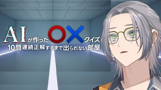 【AIが作ったマルバツクイズを10問連続正解するまで出られない部屋】をする配信だにょ