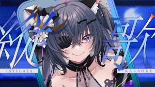 【#歌枠 ¦ KARAOKE】初見さん大歓迎🐈‍⬛ ̖́-深夜にまったり歌うのじゃ🌌【 #伊達つかさ / ゆにふぃ！】#shorts #vt