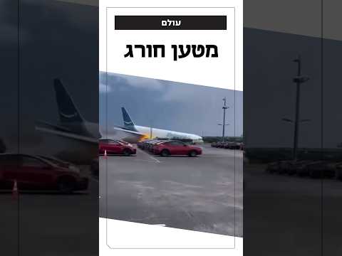 מטוס תובלה של אמזון איבד שליטה על מסלול הנחיתה במיאמי - 5 אנשים קיפחו את חייהם