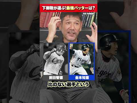 【最強打者】下柳剛が選ぶNo.1バッターは？