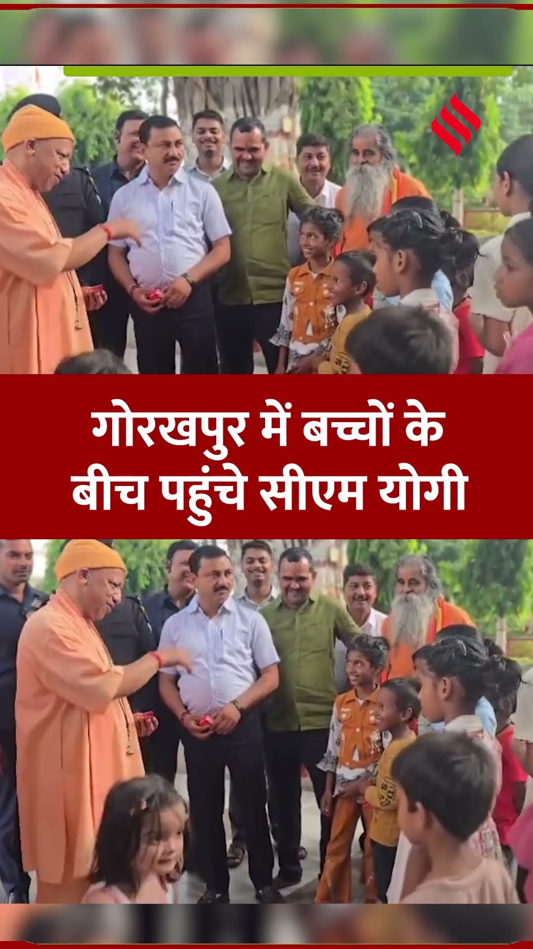 गोरखपुर में बच्चों के बीच पहुंचे सीएम योगी आदित्यनाथ, बच्चों को बांटी चॉकलेट।#yogiadityanath