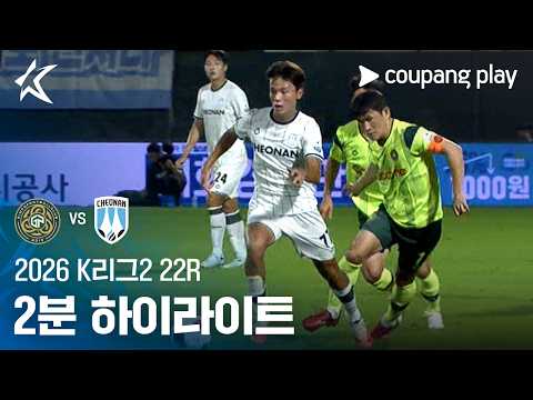 [2026 K리그2] 22R 김포 vs 천안 2분 하이라이트