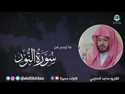 ماجد الحازمي - ﴿الله نور السماوات والأرض مثل نوره كمشكاة فيها مصباح ..﴾ || رمضان ١٤٤٧هـ