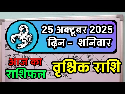 वृश्चिक राशि 25 अक्टूबर 2025 | Vrischik Rashi 25 October | Aaj Ka Vrischik Rashi | Scorpio Horoscope