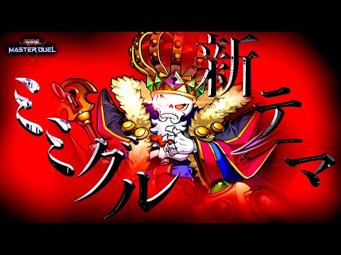 【遊戯王マスターデュエル】新たな手段で展開!新テーマ「ミミグル」【ゆっくり解説】【Yu-Gi-Oh! Master Duel】