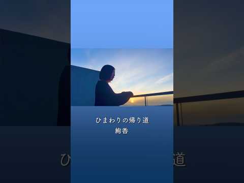 ⠢＼ #絢香アカペラ ♪ ひまわりの帰り道 ／⠔