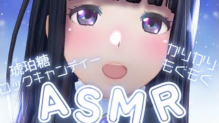 【バイノーラルマイク】琥珀糖、ロックキャンディー…✨咀嚼ASMR！【生配信】【ジェムカン/長谷みこと】