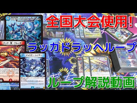 すめらぎが全国大会で使用！　ラッカドラッヘループ　ループ解説動画