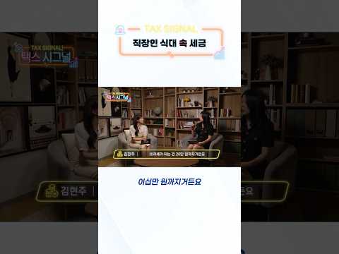 <strong>식대</strong> 비과세 기준부터 놓치면 안 되는 혜택까지 #택스시그널 #식대비과세 #월급