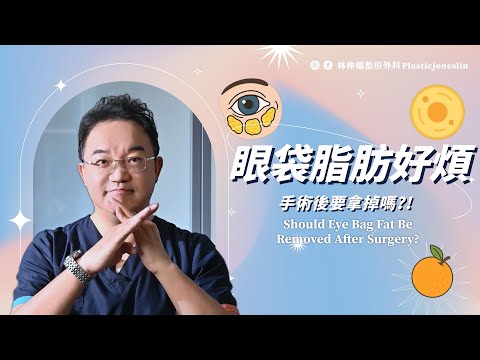 【美貌知尋識ep67-眼袋手術｜脂肪一定要拿掉嗎？】醫師為您揭開「內開眼袋」的真相！