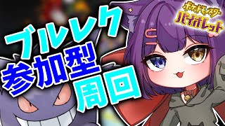 【ポケモンSV ブルレク】視聴者参加型！ブルレク配信！【堕猫ぽよ】【ポケモンSV/ポケットモンスター/女性実況】#shorts#縦型配信＃ポ