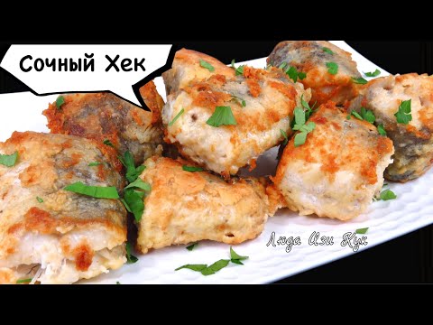 🐬Сочный Хек Секрет жареного хека🐟Как приготовить Хрустящий снаружи, Сочный внутри Люда Изи Кук рыба