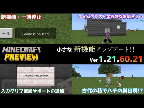 【統合版マイクラ】一時停止の小さな新機能やエイムアシストコマンドのアップデート!! 今後のアップデート情報 Beta&Preview版 ver1.21.60.21