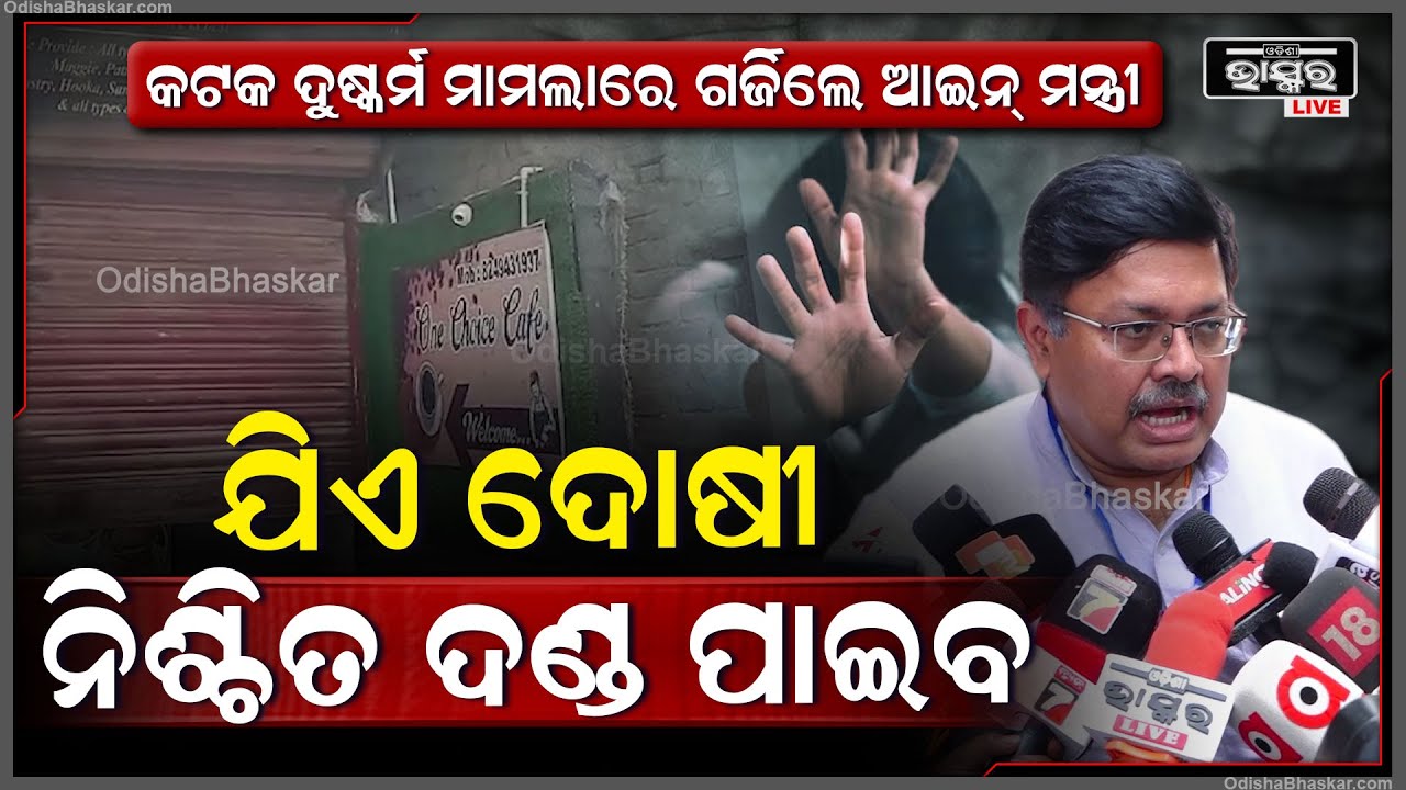 ମହିଳାଙ୍କ ସୁରକ୍ଷା ପାଇଁ ଗର୍ଜିଲେ ଆଇନ୍ ମନ୍ତ୍ରୀ ପୃଥ୍ୱୀରାଜ ହରିଚନ୍ଦନ, କହିଲେ 'ଯିଏ ଦୋଷୀ ନିଶ୍ଚିତ ଦଣ୍ଡ ପାଇବ'