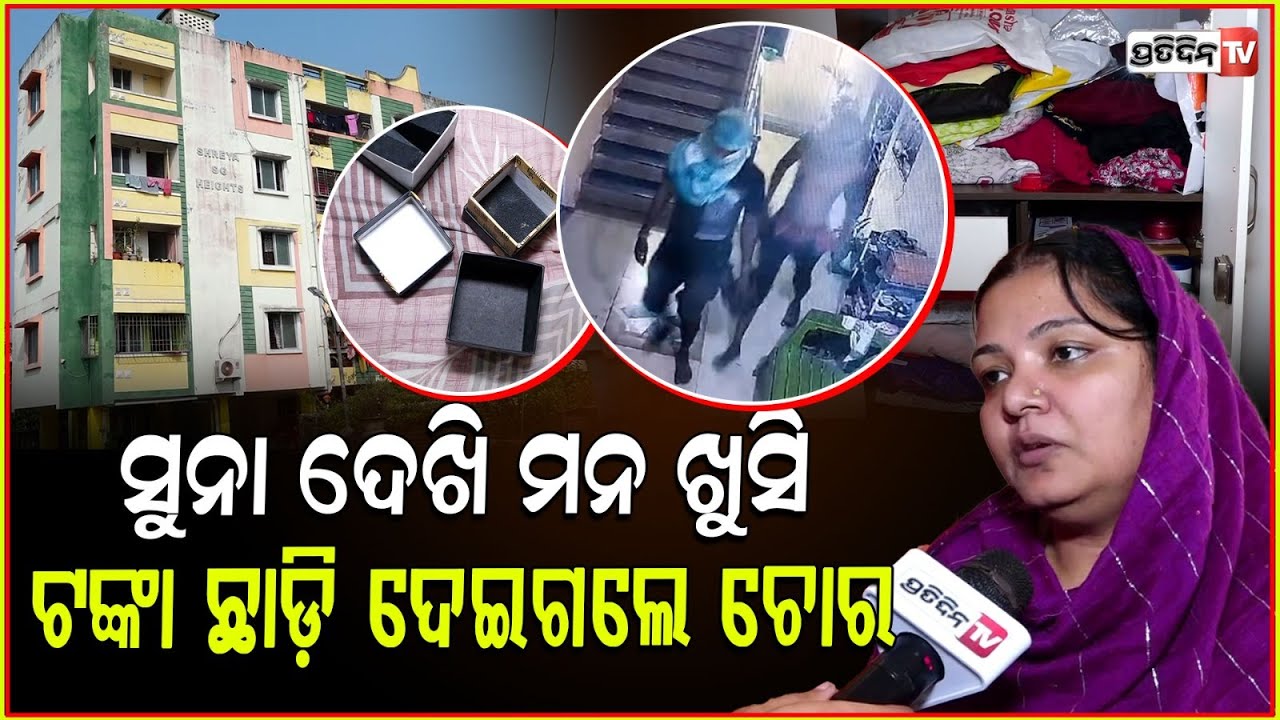 ପୋଲିସକୁ ନାହିଁ ଡର, ରାଜଧାନୀରେ ସୁନା ଲୁଟୁଛନ୍ତି ଆପାର୍ଟମେଣ୍ଟ ଚୋର ! Apartments Loot In bbsr