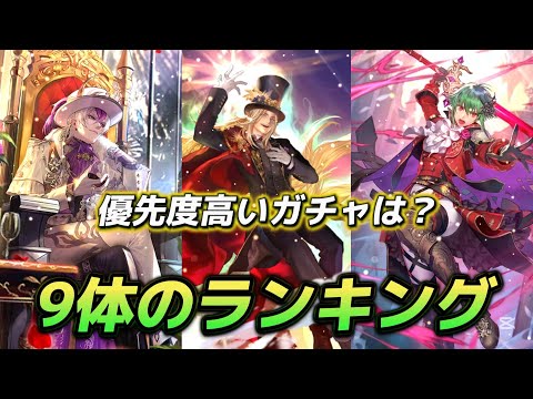 【ロマサガRS】9体のランキング　そして優先度高いガチャを決める！！