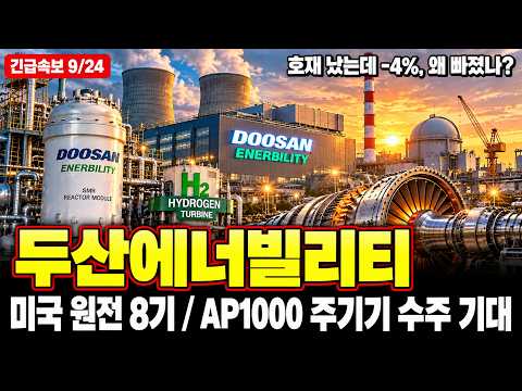 [두산에너빌리티 주가전망] 미국 원전 8기 추진과 AP1000 주기기 수주 기대, 연휴 이후 자리의 의미