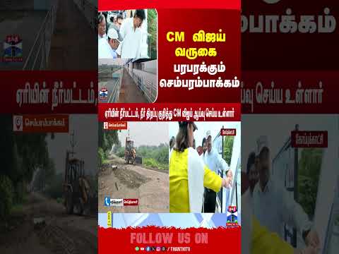 CM Vijay Chembarambakkam <strong>Visit</strong> |