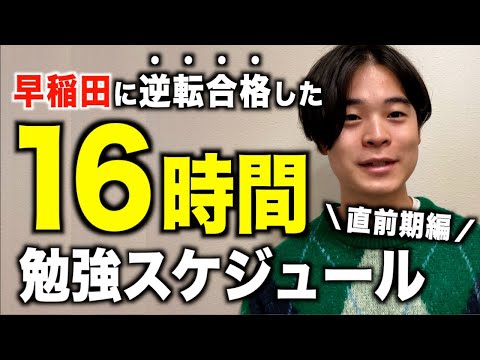 【16時間勉強】早稲田に合格できた直前期の勉強スケジュール