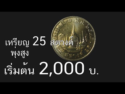 เหรียญ25สตางค์พุ่งสูงเริ่มต้