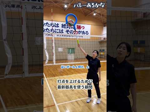 【バレーあるある】打点を上げるために最新器具を使う顧問