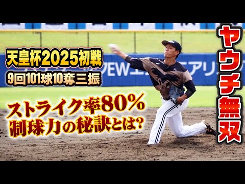 【天皇杯開幕】ヤウチが無四球完投！ストライク率8割…制球力の秘密に迫る。