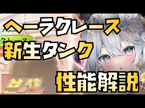 【放置少女】新生タンク MR聖 ヘーラクレース 性能解説