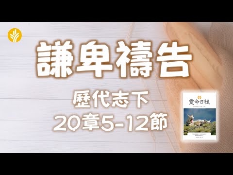 10月18日 謙卑禱告