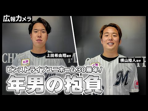 ピンストライプユニホーム30周年！年男の上田希由翔選手、横山陸人投手の2025シーズン ビジョン映像撮影の裏側にカメラが潜入！【広報カメラ】