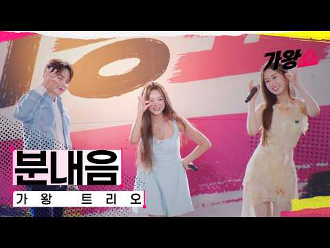 [클린버전] 가왕 <strong>트리오</strong> - 분내음｜센터전쟁 - 가왕쇼 5회 260825 공개｜CReAstudio