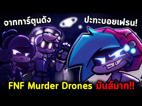 MurderDronesการ์ตูนดังปะทะบอ