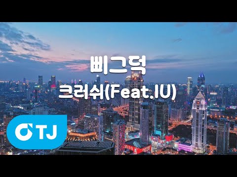 [TJ노래방] 삐그덕 - <strong>크러쉬</strong>(Feat.IU) / TJ Karaoke