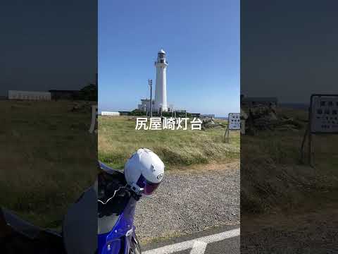 尻屋崎に来ました。2024年GWのリベンジとなります！#絶景  #shorts  #キャンプツーリング