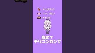 チリコンカン🌶️#hololive #ホロライブ #綺々羅々ヴィヴィ #vtuber #shorts