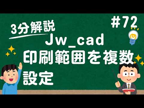 印刷範囲を複数設定【Jw_cad 使い方.com】