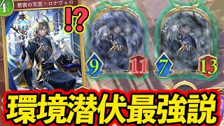 【シャドバWB】ランダム破壊や大打点AOEが無くなってきたので『潜伏』が最強格になってしまった件www『ロナヴェロ』が脳筋になってしまう。
