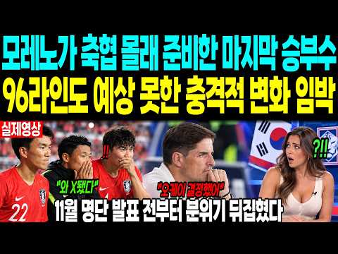 모레노가 축협 몰래 준비한 마지막 승부수 “96라인도 예상 못한 충격적 변화 임박” 11월 명단 발표 전부터 분위기 뒤집혔다