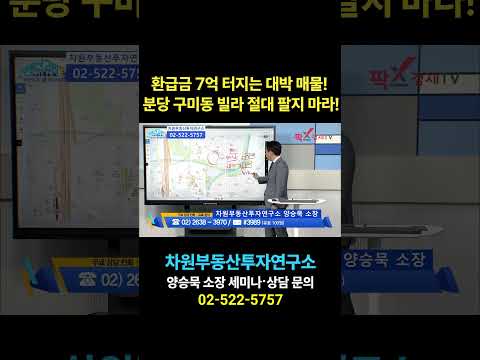 분당 <strong>구미동</strong> 빌라 절대 팔지 마라!, 상담문의 02-522-5757 차원부동산투자연구소