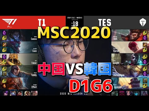 T1 VS TES D1G6 実況解説 - Mid Season Cup Day1