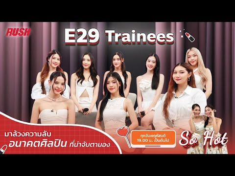 Live:SoHot“E29Trainees”อน