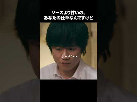 【ソースより甘いの、あなたの仕草なんですけど】「＃ドラマ40までに」第2話より　本編はTVerにて！