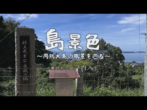 島景色～周防大島の風景を巡る～第四十一回「内入」