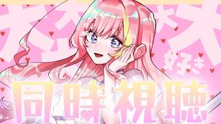 【100カノ】君のことが大大大大大好きな100人の彼女3期♡1＆2話同時視聴【Vtuber 屋根ノ裏シノ】