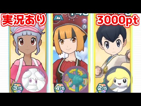 【実況あり】そういえば今年はこの流れなかったなと思った主人公【ポケマスチャンピオンバトル3000pt】