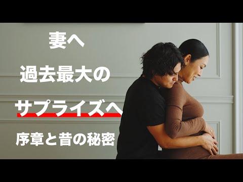 妻へ過去最大のサプライズ前にゆっくり夫婦時間を過ごした