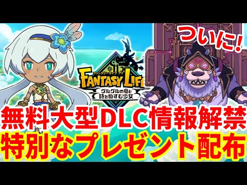【ファンタジーライフi】新たな特別なプレゼント配布！おくりものあいことばと今後の無料大型アップデートの配信時期や内容まとめ！