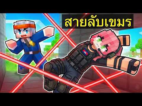 ความลับแตก! แฟนผมคือ สายลับเขมรสุดโหด!! มายคราฟ หมู่บ้านสยองขวัญ