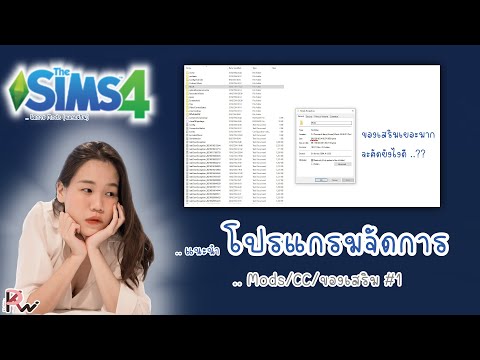 The-Sims-4-|-โปรแกรมจัดการ-Mod The-Sims-4-|-โปรแกรมจัดการ-Mod